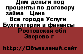 Дам деньги под проценты по договору займа › Цена ­ 1 800 000 - Все города Услуги » Бухгалтерия и финансы   . Ростовская обл.,Зверево г.